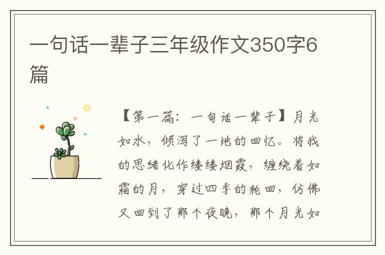 一句话一辈子三年级作文350字6篇