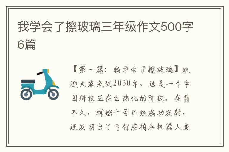 我学会了擦玻璃三年级作文500字6篇