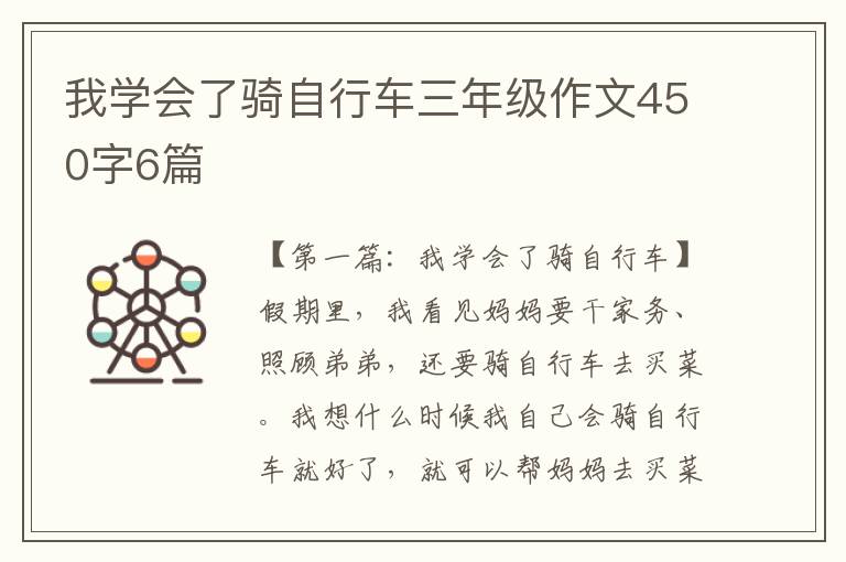 我学会了骑自行车三年级作文450字6篇