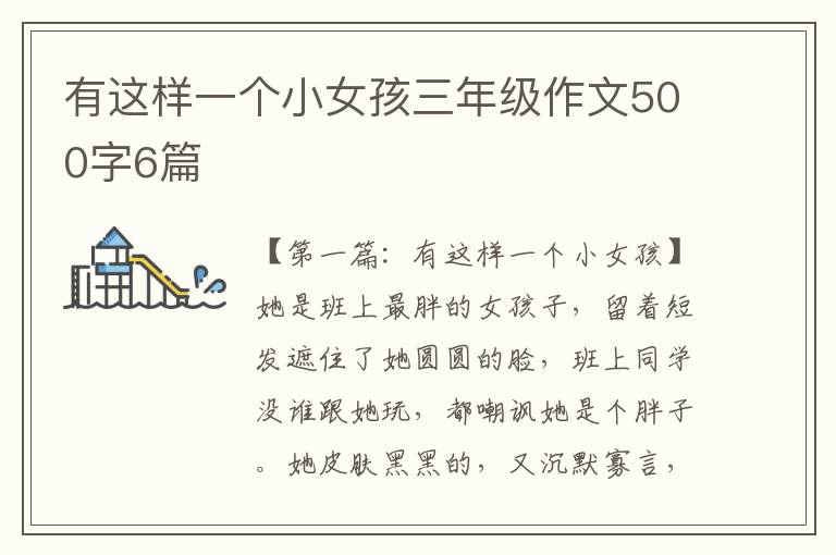 有这样一个小女孩三年级作文500字6篇