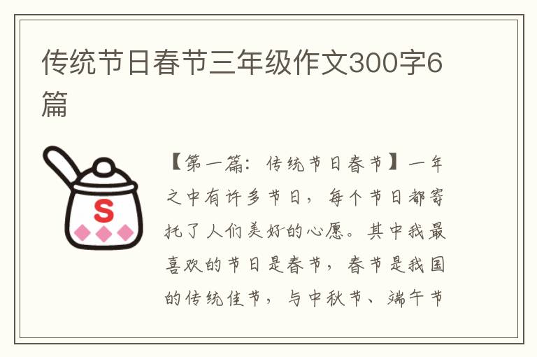 传统节日春节三年级作文300字6篇