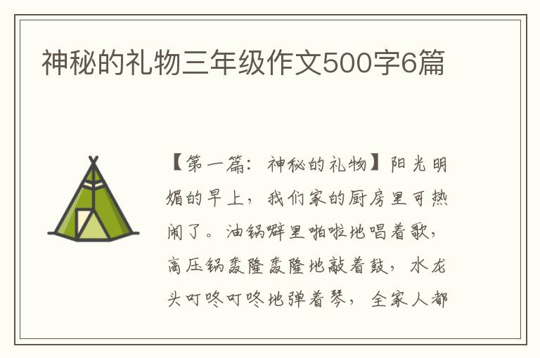 神秘的礼物三年级作文500字6篇