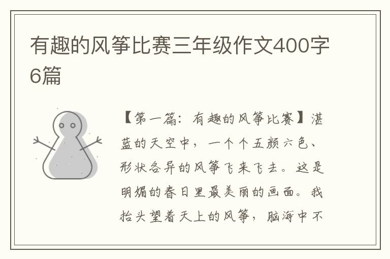 有趣的风筝比赛三年级作文400字6篇