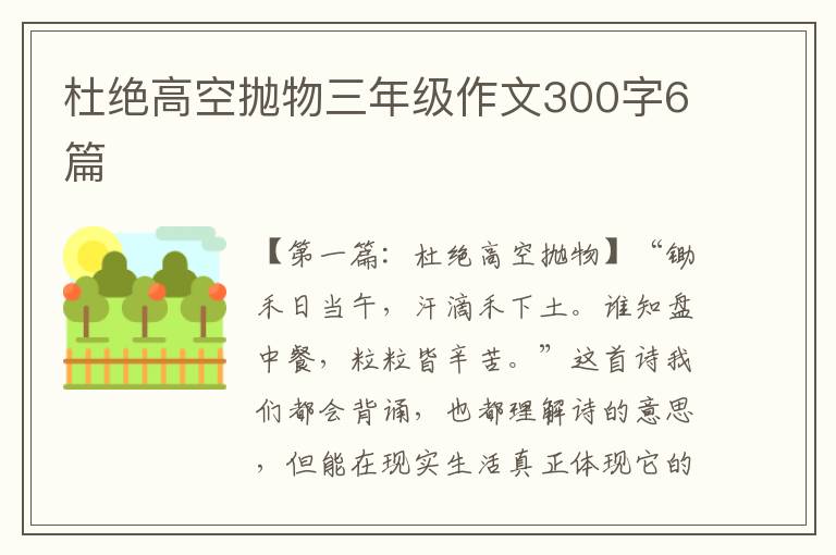 杜绝高空抛物三年级作文300字6篇