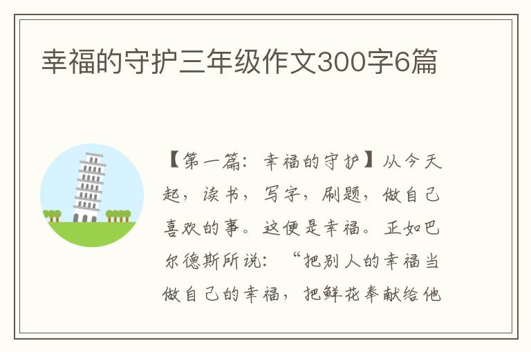 幸福的守护三年级作文300字6篇