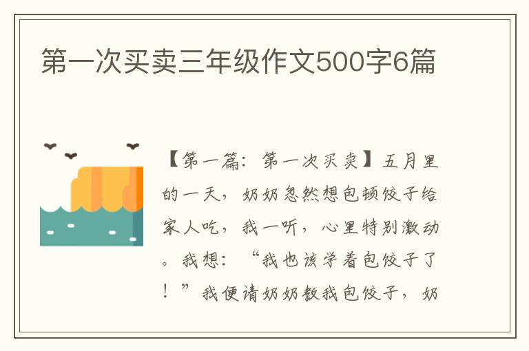 第一次买卖三年级作文500字6篇