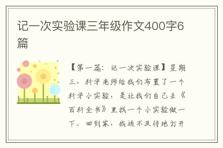 记一次实验课三年级作文400字6篇