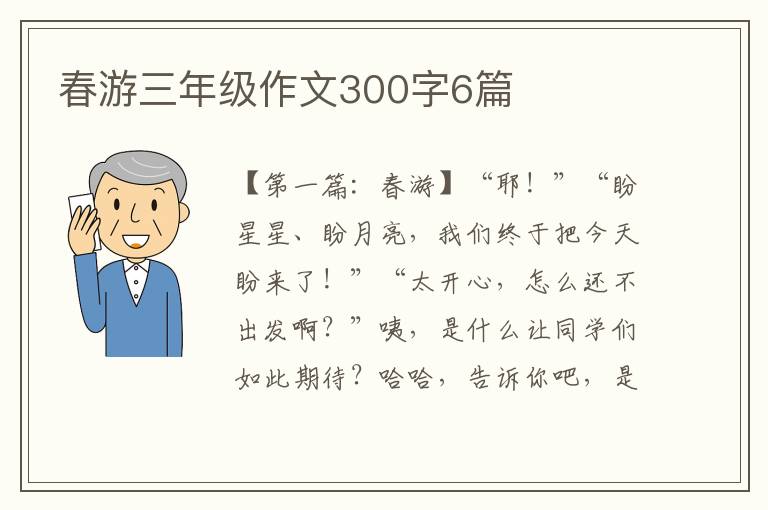 春游三年级作文300字6篇