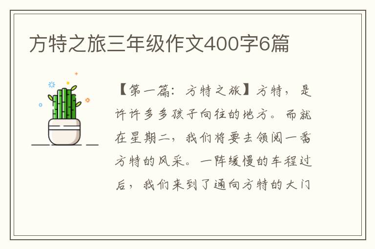 方特之旅三年级作文400字6篇