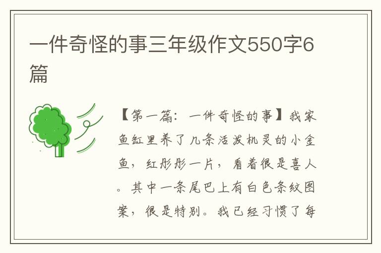 一件奇怪的事三年级作文550字6篇