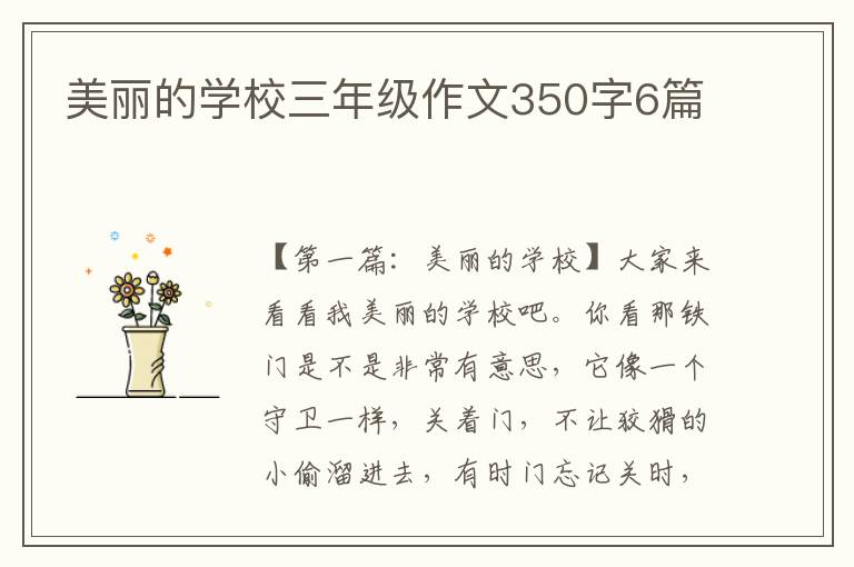 美丽的学校三年级作文350字6篇