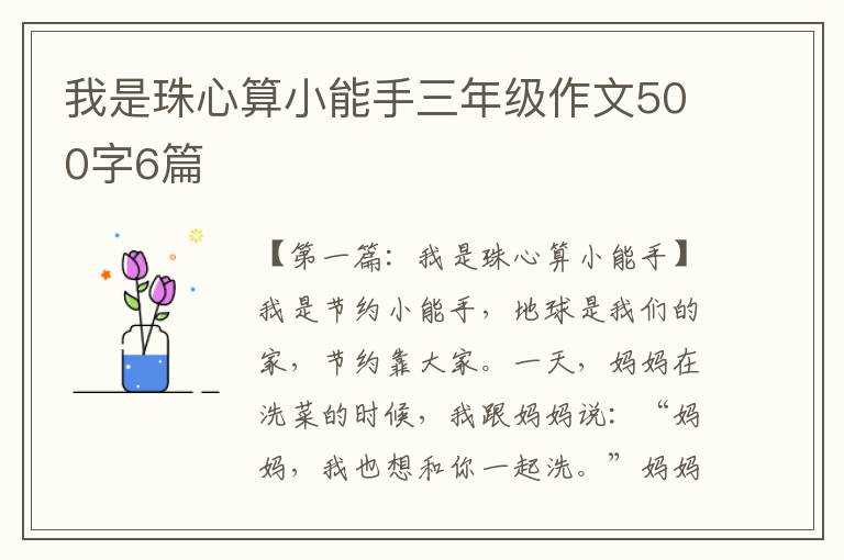 我是珠心算小能手三年级作文500字6篇