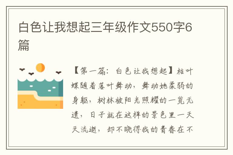 白色让我想起三年级作文550字6篇