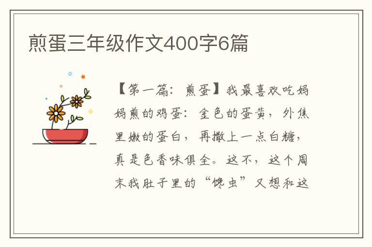 煎蛋三年级作文400字6篇