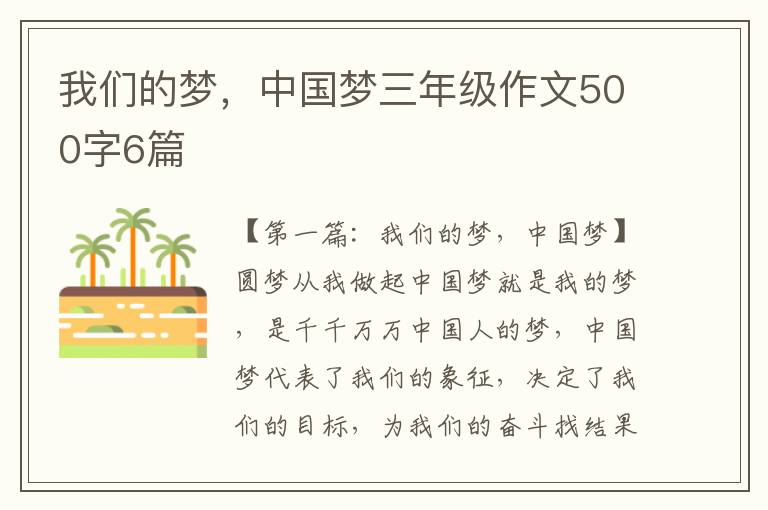 我们的梦，中国梦三年级作文500字6篇