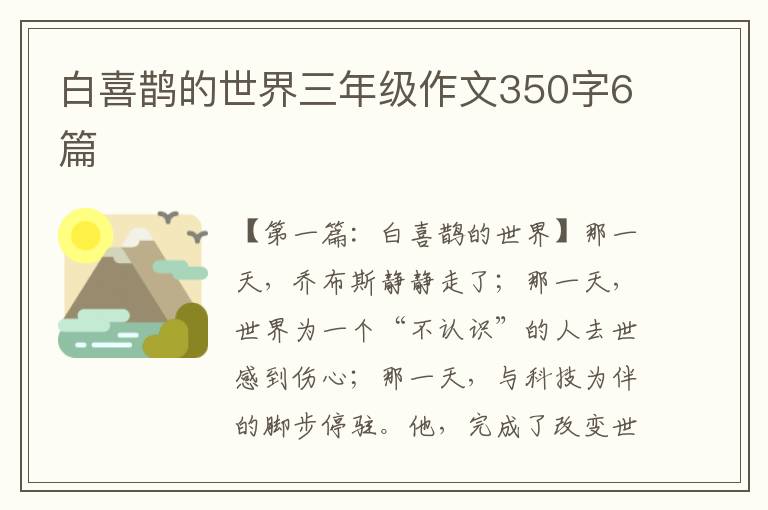 白喜鹊的世界三年级作文350字6篇