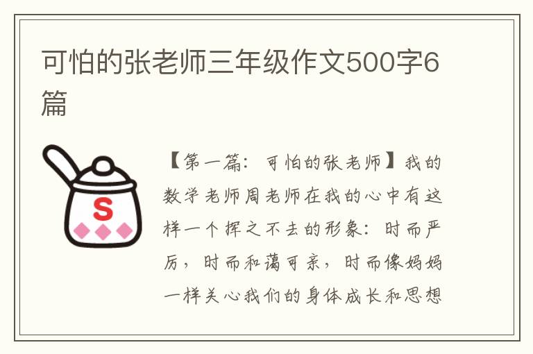 可怕的张老师三年级作文500字6篇