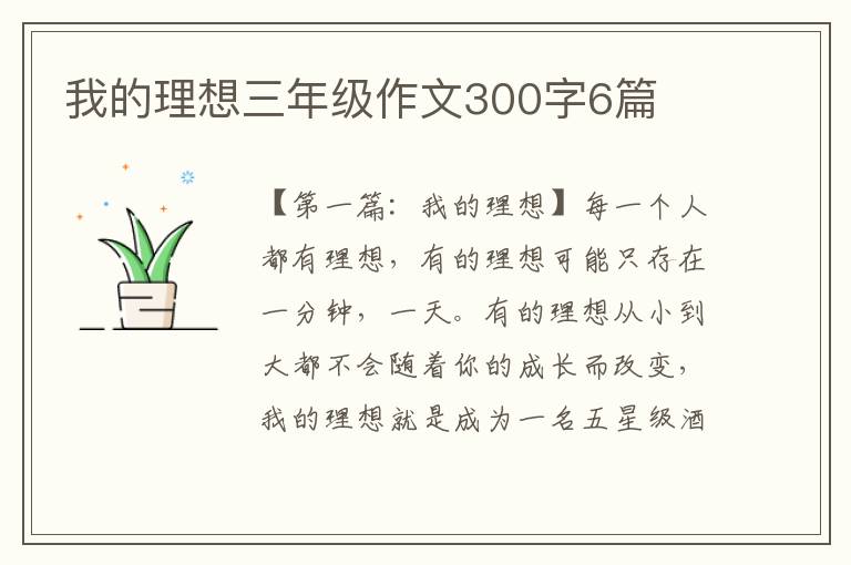 我的理想三年级作文300字6篇