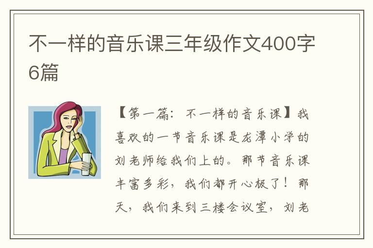 不一样的音乐课三年级作文400字6篇