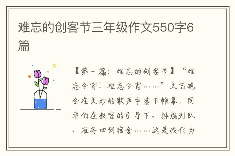 难忘的创客节三年级作文550字6篇