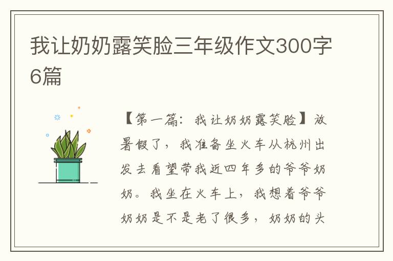 我让奶奶露笑脸三年级作文300字6篇