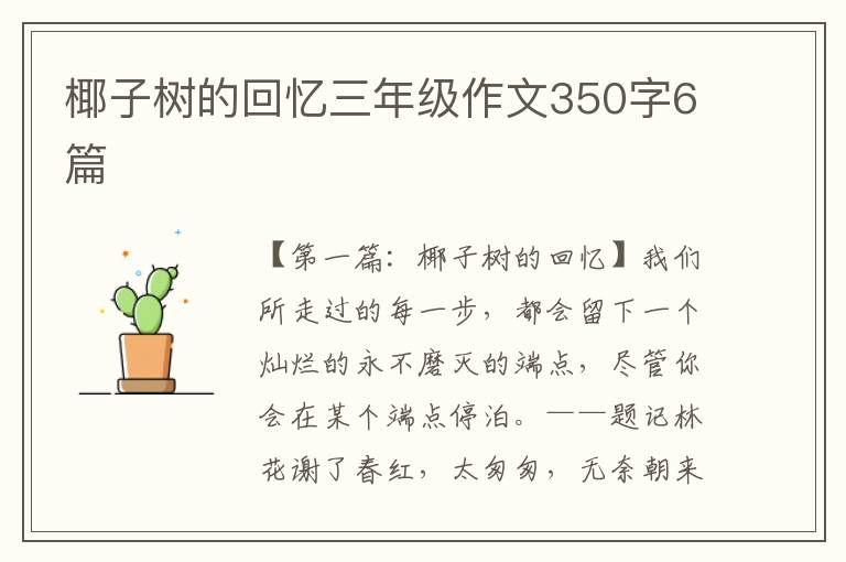 椰子树的回忆三年级作文350字6篇