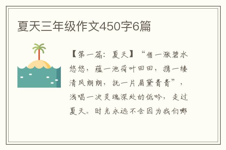 夏天三年级作文450字6篇