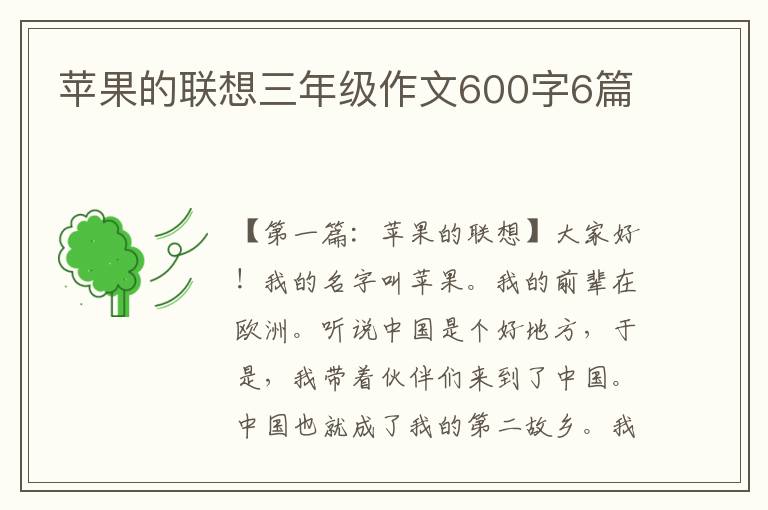 苹果的联想三年级作文600字6篇