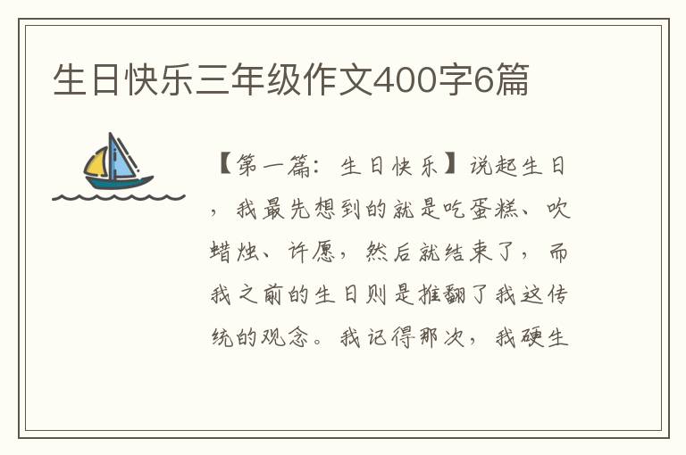 生日快乐三年级作文400字6篇