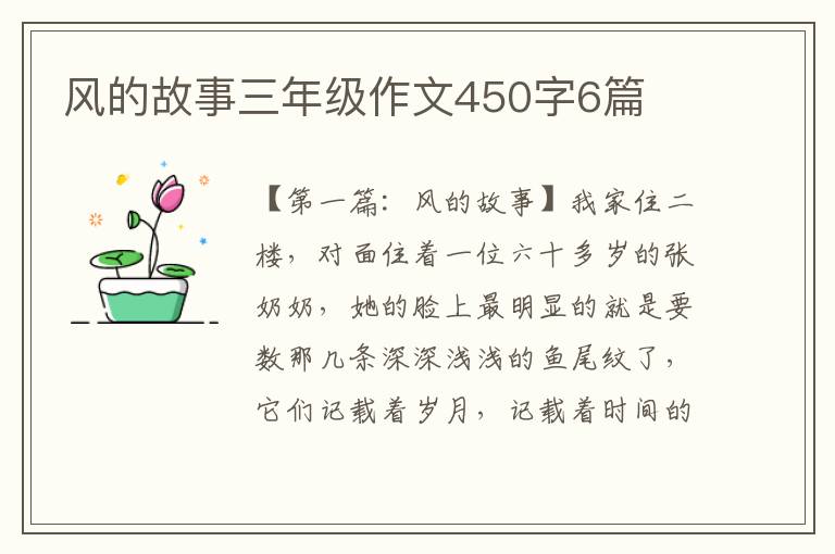 风的故事三年级作文450字6篇