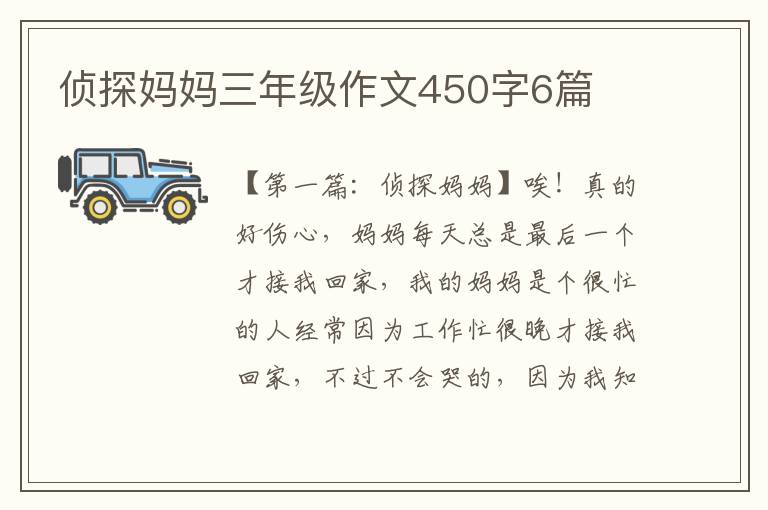 侦探妈妈三年级作文450字6篇