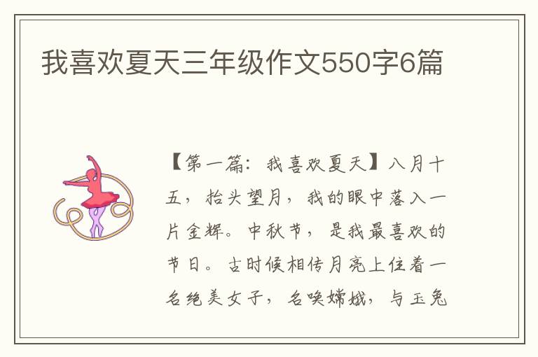 我喜欢夏天三年级作文550字6篇