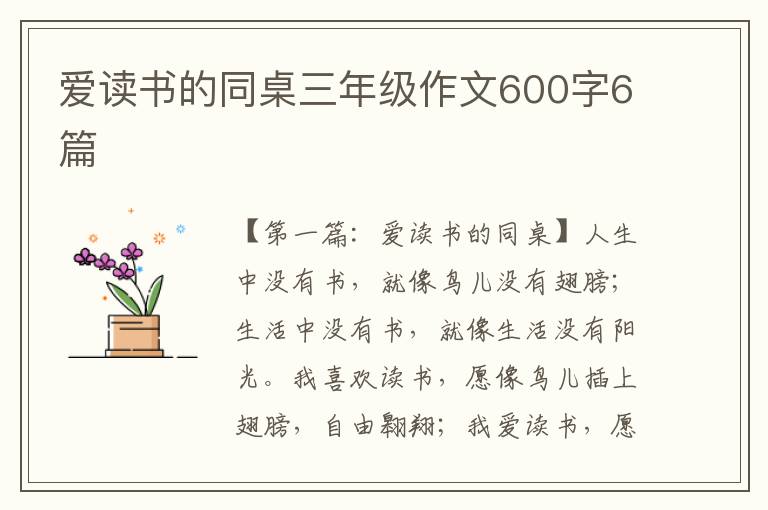 爱读书的同桌三年级作文600字6篇