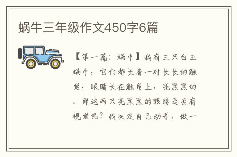 蜗牛三年级作文450字6篇