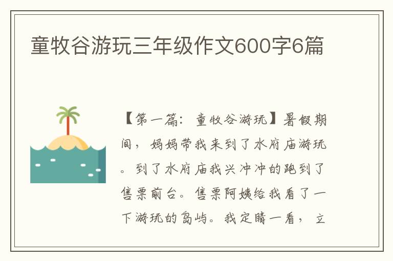 童牧谷游玩三年级作文600字6篇