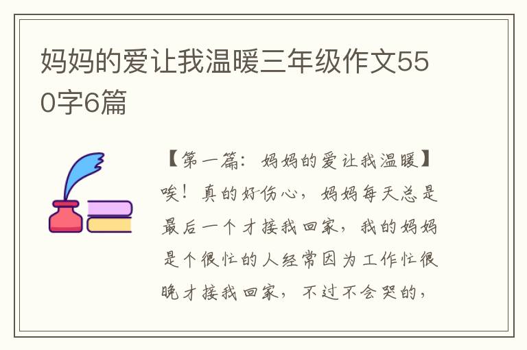 妈妈的爱让我温暖三年级作文550字6篇