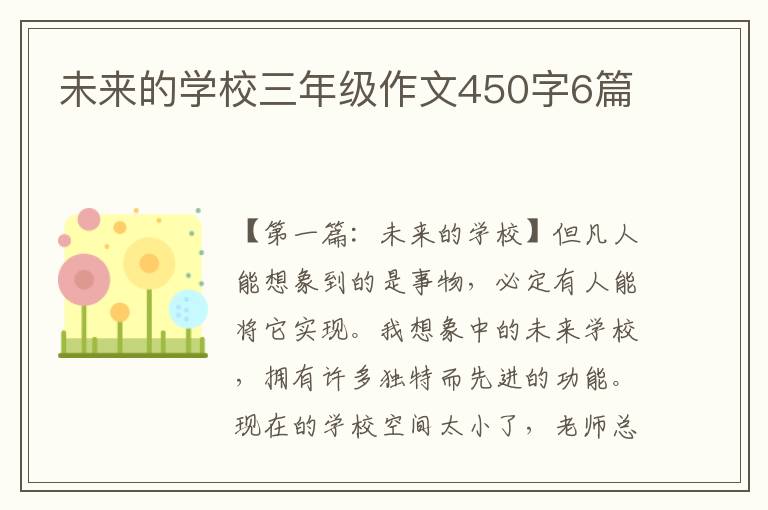 未来的学校三年级作文450字6篇