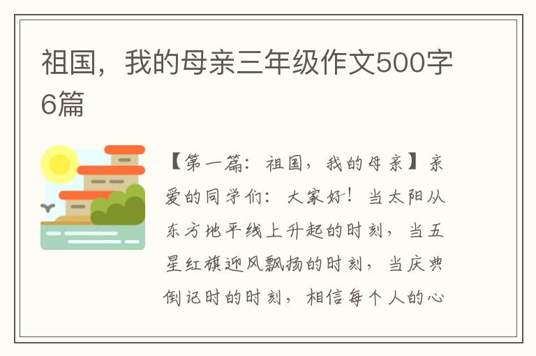 祖国，我的母亲三年级作文500字6篇