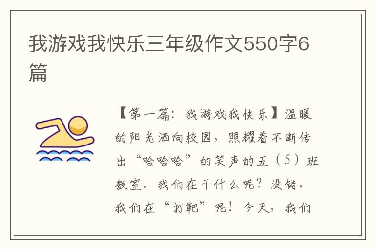 我游戏我快乐三年级作文550字6篇