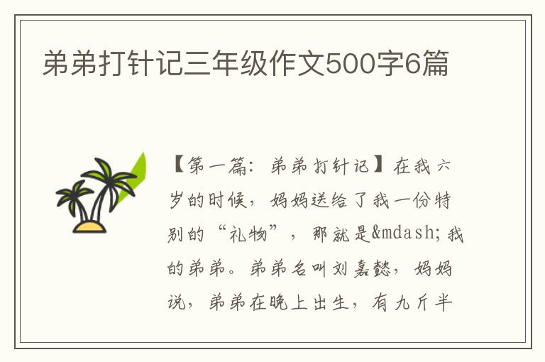 弟弟打针记三年级作文500字6篇