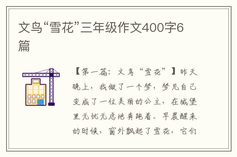 文鸟“雪花”三年级作文400字6篇