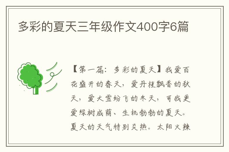 多彩的夏天三年级作文400字6篇