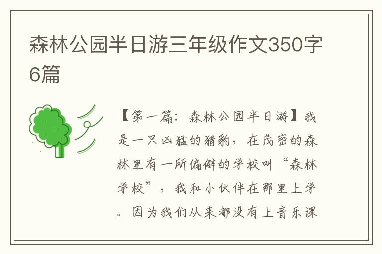 森林公园半日游三年级作文350字6篇