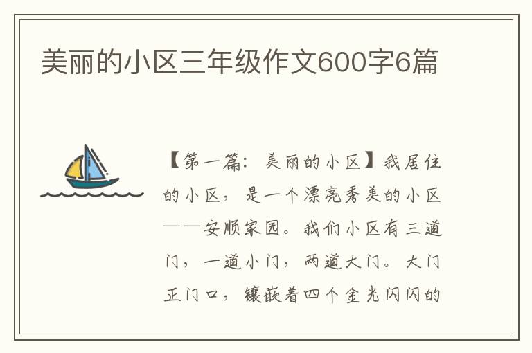 美丽的小区三年级作文600字6篇