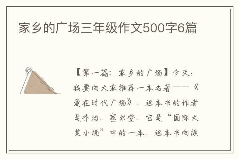 家乡的广场三年级作文500字6篇