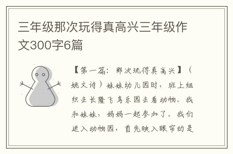 三年级那次玩得真高兴三年级作文300字6篇