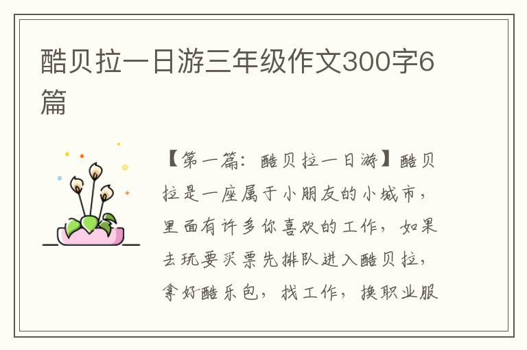 酷贝拉一日游三年级作文300字6篇