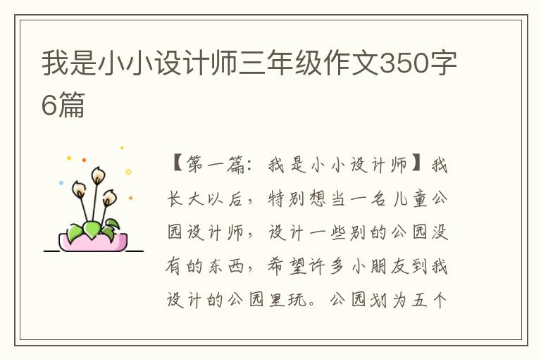 我是小小设计师三年级作文350字6篇