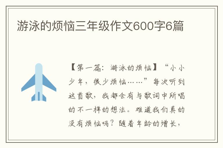 游泳的烦恼三年级作文600字6篇