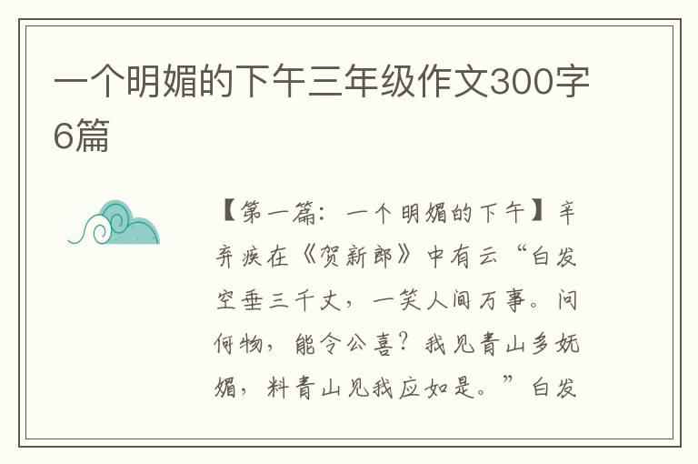 一个明媚的下午三年级作文300字6篇